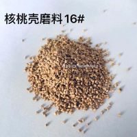 核桃壳磨料16#