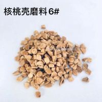 核桃壳磨料6#
